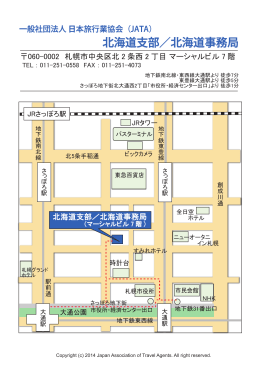 北海道支部／北海道事務局 - 社団法人・日本旅行業協会