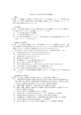 高岡市上下水道局広告事業実施要綱（PDF：121KB）