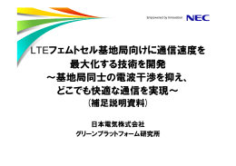LTEフェムトセル基地局向けに通信速度を 最大化する技術を