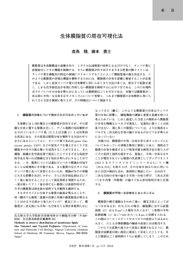 生体膜脂質の局在可視化法