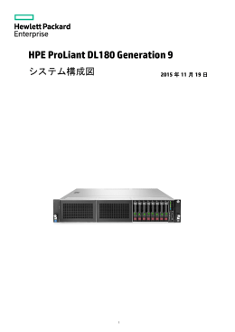 ProLiant DL180 Gen9 システム構成図