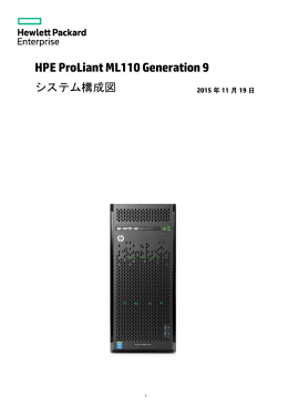 ProLiant ML110 Gen9 システム構成図