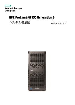 ProLiant ML150 Gen9 システム構成図