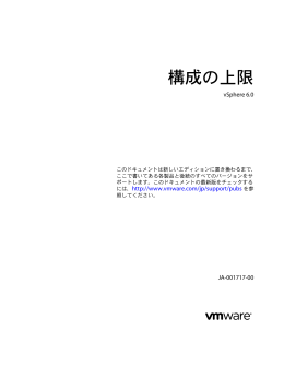 構成の上限 - vSphere 6.0