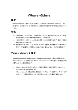 VMware vSphere の概要と構成例