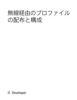 無線経由のプロファイル配信と構成 - Apple Developer