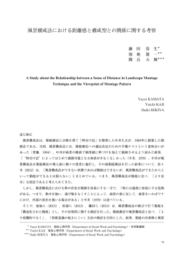 風景構成法における距離感と構成型との関係に関する考察