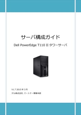 サーバ構成ガイド - デル eカタログサイト