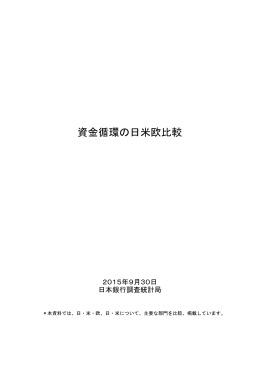 資金循環の日米欧比較