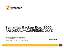 Symantec Backup Exec 3600 RAIDボリュームの再構成について
