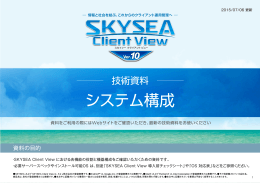 SKYSEA Client View Ver.10 システム構成