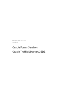 Oracle Forms Services - Oracle Traffic Directorの構成