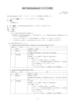 ALC NetAcademy システム構成