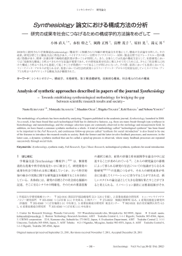 Synthesiology論文における構成方法の分析