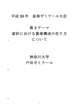 第 5 テーマ 家計における資産構成の在り方