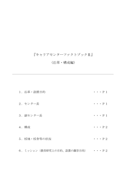 『キャリアセンターファクトブックⅡ』 (沿革・構成編)