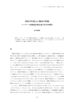 現象学的還元と構成の問題 フッサール超越論的観念論の基本的構図