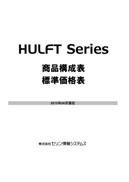 HULFT Series 商品構成表 標準価格表