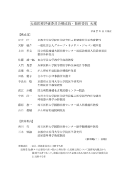 先進医療評価委員会構成員及び技術委員（PDF）