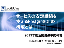 サービスの安定継続を 支えるPostgreSQLの 構成とは