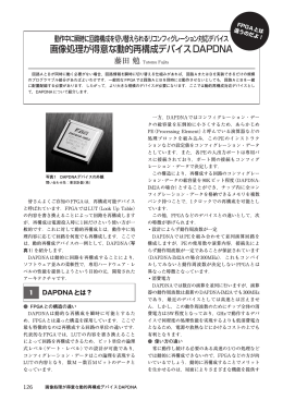 画像処理が得意な動的再構成デバイスDAPDNA
