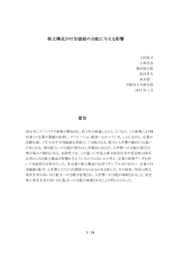 株主構成が付加価値の分配に与える影響 要旨