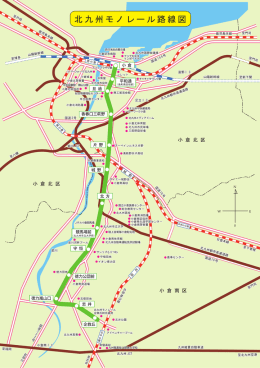 北九州モノレール路線図はこちら