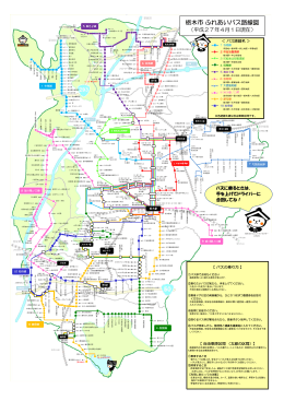 栃木市ふれあいバス路線図