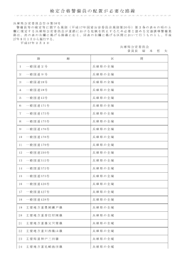 検定合格警備員の配置が必要な路線