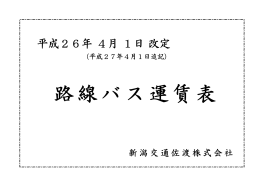 路線バス運賃表 - 新潟交通佐渡