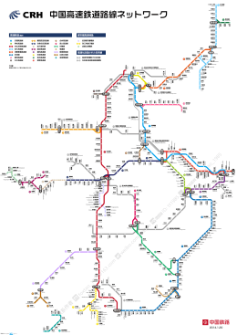 中国高速鉄道路線ネットワーク高鉄中国新幹線マプ図