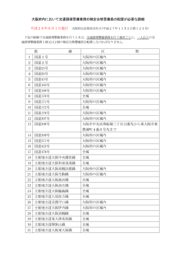 大阪府公安委員会が認定する一般道路はこちら