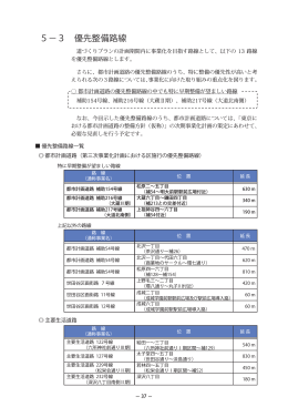 5−3 優先整備路線