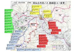 西仙北市民バス 路線図（4/1変更）