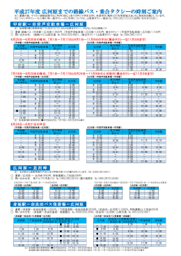 平成27年度 広河原までの路線バス・乗合タクシーの時刻ご案内