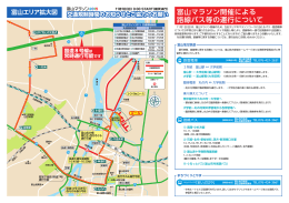 富山マラソン開催による 路線バス等の運行について