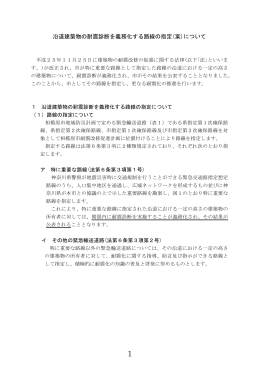 沿道建築物の耐震診断を義務化する路線の指定(案)について