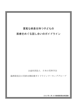 重篤な疾患を持つ子どもの 医療をめぐる話し合いの