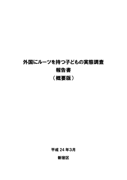 外国にルーツを持つ子どもの実態調査 報告書 （概要版）