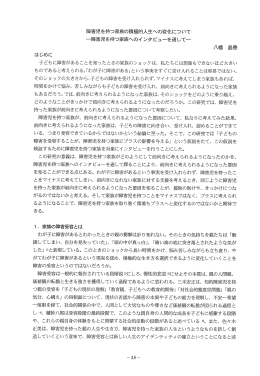 障害児を持つ家族の積極的人生への変化について 一障害児を持つ家族
