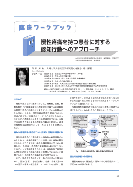 慢性疼痛を持つ患者に対する 認知行動へのアプローチ 慢性疼痛を持つ