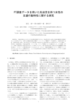 PT調査データを用いた乳幼児を持つ女性の 交通行動特性に関する研究