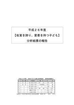 平成26年度 【佐賀を誇り、愛着を持つ子ども】 分析結果の報告
