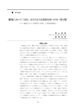 職場において「ほめ」はどのような効果を持つのか（第2報）