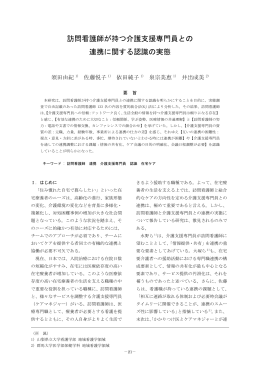 訪問看護師が持つ介護支援専門員との 連携に関する