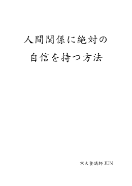 人間関係に絶対の 自信を持つ方法