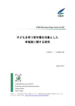 子どもを持つ若年層を対象とした 幸福度に関する研究