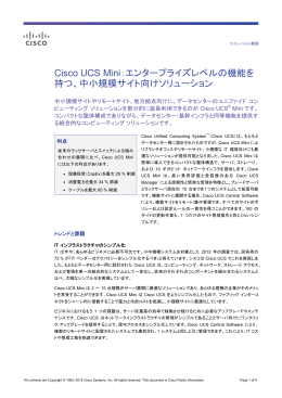 Cisco UCS Mini：エンタープライズレベルの機能を持つ、中小規模サイト