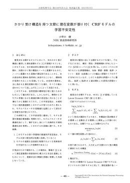 かかり受け構造を持つ文節に潜在変数が張り付く CRF