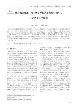 異文化を背景に持つ親子が抱える問題に関する インタビュー調査